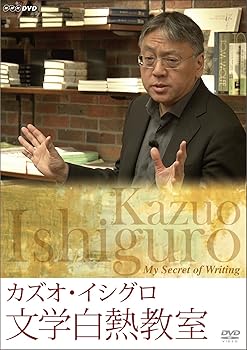 【中古】カズオ・イシグロ　文学白熱教室 DVD