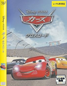 【中古】【39shop】カーズ★クロスロード　レンタル落ち（非常に良い）｜ドリエム店