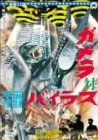 【中古】ガメラ対宇宙怪獣バイラス DVD画像