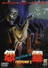 【中古】クリープショー2 怨霊 DVD