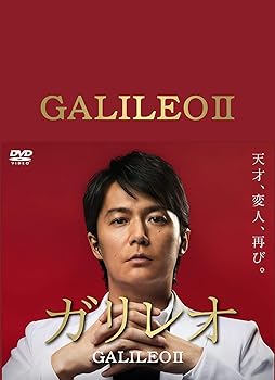 【中古】【39shop】ガリレオ★II DVD-BOX(非常に良い)|ドリエム店