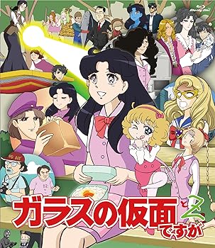 【中古】ガラスの仮面ですが と Z Blu-ray