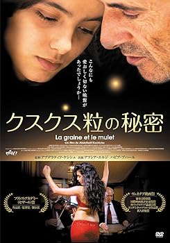 【中古】クスクス粒の秘密 DVD