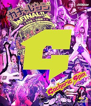 【中古】ガチャレンジFINAL!! 2014~お台場決勝戦~ Blu-ray