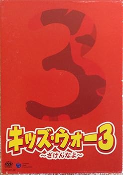 【中古】キッズ・ウォー3 DVD-BOX 全5巻セット マーケットプレイス DVDセット