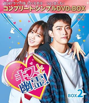 【中古】キスして幽霊!~Bring it on Ghost~ BOX2 全2BOX コンプリート・シンプルDVD-BOX5,000円シリーズ 期間限定生産