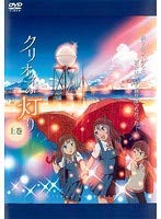 【中古】クリオネの灯り 　レンタル落ち 全2巻セット マーケットプレイスDVDセット商品画像