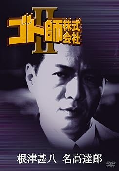 【中古】ゴト師株式会社 II DVD
