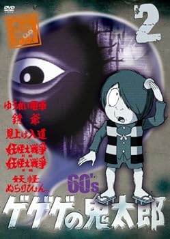 【中古】ゲゲゲの鬼太郎 60’s2 ゲゲゲの鬼太郎 1968第1シリーズ DVD
