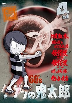 【中古】ゲゲゲの鬼太郎 60’s4 1968第1シリーズ DVD