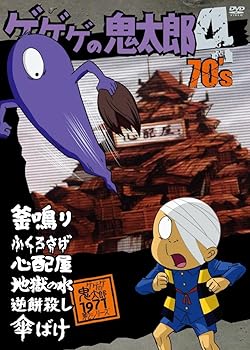 【中古】ゲゲゲの鬼太郎 70’s4 1971第2シリーズ DVD