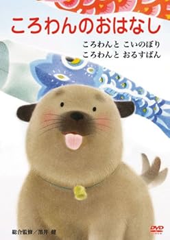 【中古】ころわんのおはなし DVD-BOX