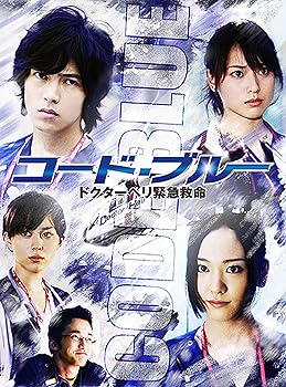 【中古】コード・ブルー ドクターヘリ緊急救命 DVD