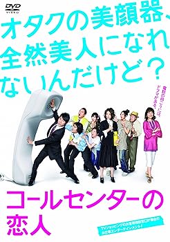 【中古】コールセンターの恋人 DVD-BOX