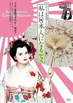 【中古】ケリー・オズボーン 私は日本人になる vol.2 DVD