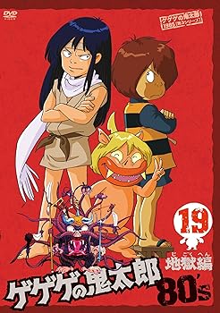 【中古】【39shop】ゲゲゲの鬼太郎★80&rsquo;s19 1985第3シリーズ DVD（非常に良い）｜ドリエム店