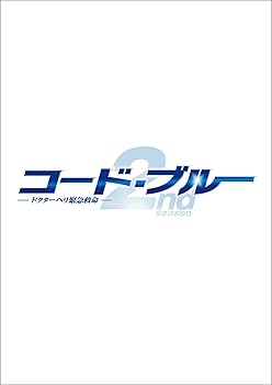 【中古】【39shop】コード・ブルー★ドクターヘリ緊急救命2nd season blu-ray/DVDハイブリッド版BOX(非常に良い)|ドリエム店