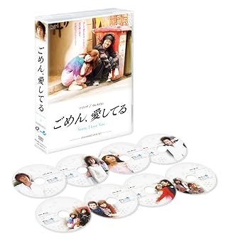 【中古】【39shop】ごめん、愛してる★スタンダードDVDセット(非常に良い)|ドリエム店