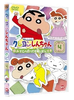 【中古】クレヨンしんちゃん TV版傑作選 第6期シリーズ 4 どこへ行っても同じだゾ DVD
