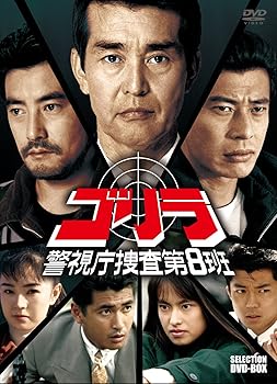【中古】【39shop】ゴリラ・警視庁捜査第8班★セレクション BOX DVD（良い）｜ドリエム店
