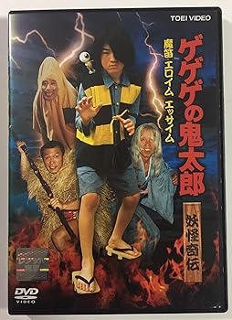 【中古】ゲゲゲの鬼太郎　妖怪奇伝　魔笛　エロイム　エッサイム　和田求由／若村麻由美 レンタル落ち