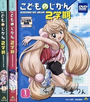【中古】【39shop】こどものじかん★2学期 レンタル落ち 全3巻 マーケットプレイス DVDセット商品(非常に良い)|ドリエム店