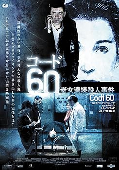 【中古】コード60 老女連続殺人事件 DVD