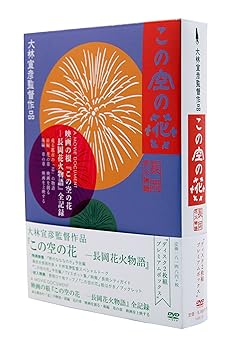 【中古】この空の花 -長岡花火物語 DVDプレミアBOX版 10,465円