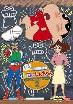【中古】クレヨンしんちゃん TV版傑作選 第11期シリーズ 2 アクション仮面を裏切らないゾ DVD