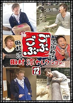 【中古】ごぶごぶ 田村淳セレクション12 DVD
