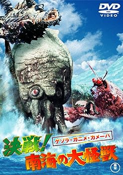 【中古】ゲゾラ・ガニメ・カメーバ 決戦！南海の大怪獣 東宝DVD名作セレクション画像