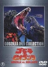 【中古】ゴジラ VS ビオランテ レンタル落ち