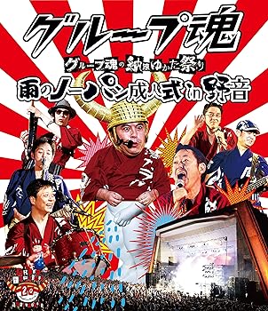 【中古】【39shop】グループ魂の納涼ゆかた祭り★~雨のノーパン成人式 in 野音~ Blu-ray（良い）｜ドリエム店