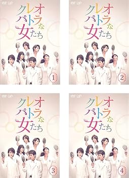 【中古】クレオパトラな女たち レンタル落ち 全4巻セット マーケットプレイスDVDセット商品