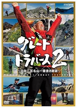 【中古】グレートトラバース2 ~日本二百名山一筆書き踏破~ DVD