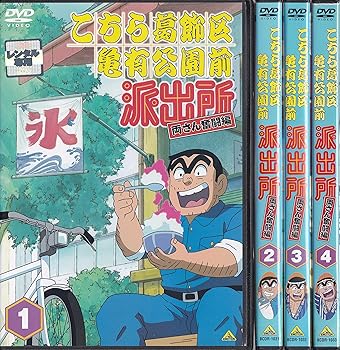 【中古】【39shop】こちら葛飾区亀有公園前派出所★両さん奮闘編 全54巻＋THE MOVIE 1、2 56枚セット レンタル落ち（非常に良い）｜ドリエム店