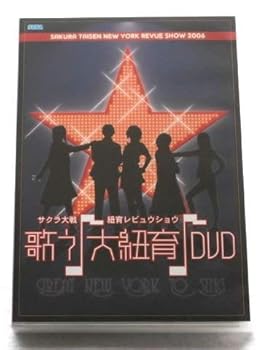 【中古】サクラ大戦・紐育レビュウショウ~歌う♪大紐育♪~DVD