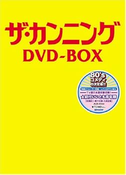 【中古】ザ・カンニング DVD-BOX