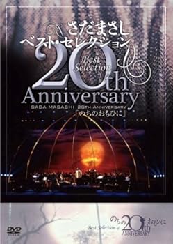 【中古】さだまさし 20th Anniversary Best Selectionのちのおもひに」 DVD