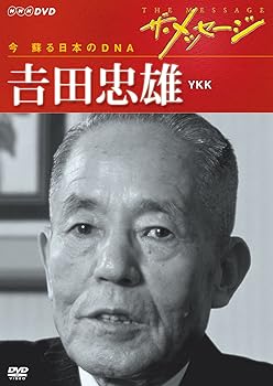 【中古】ザ・メッセージ 今 蘇る日本のDNA 吉田忠雄 YKK DVD