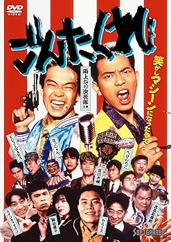 【中古】ごんたくれ DVD