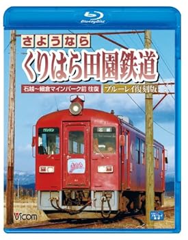 【中古】さようなら くりはら田園鉄道 ブルーレイ復刻版 石越~細倉マインパーク前往復Blu-rayDisc