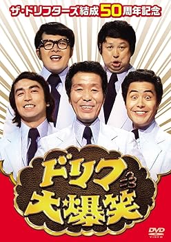 【中古】ザ・ドリフターズ結成50周年記念 ドリフ大爆笑 DVD-BOX