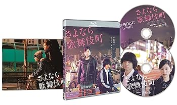 【中古】さよなら歌舞伎町 スペシャル・エディション Blu-ray