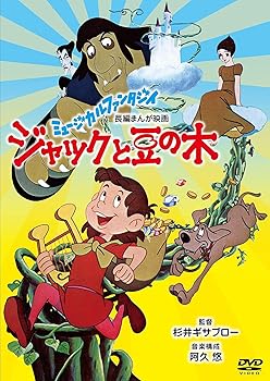 【中古】ジャックと豆の木 DVD