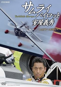 【中古】サムライパイロット・室屋義秀 ~エアレース2015~ DVD