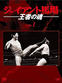 【中古】ジャイアント馬場 王者の魂 VOL.1 DVD