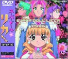 【中古】スーパードールリカちゃん STEP.14 DVD