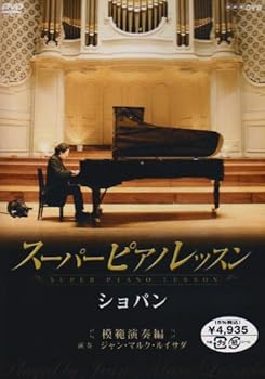 【中古】スーパーピアノレッスン ショパン 模範演奏編 DVD