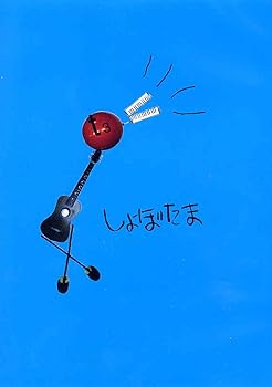 【中古】しょぼたま DVD